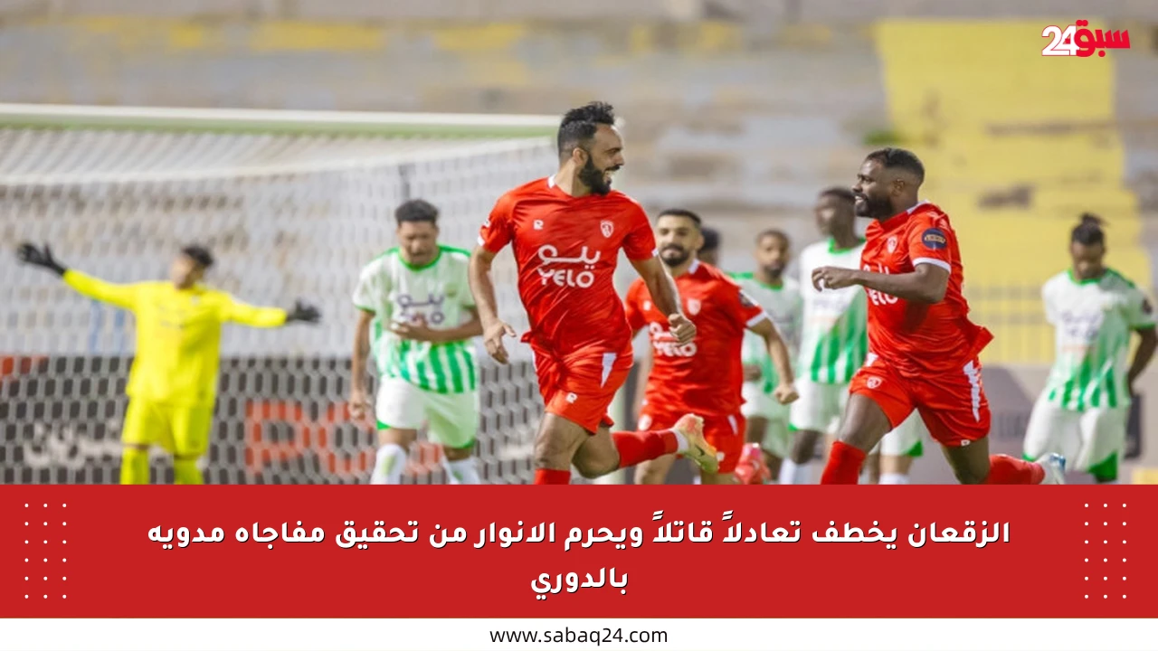 الزقعان يخطف تعادلاً قاتلاً ويحرم الأنوار من تحقيق مفاجأة مدوية بالدوري